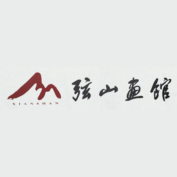 弦山画馆