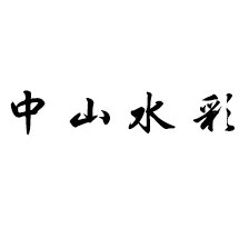 中山水彩