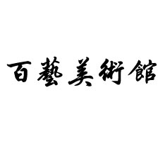 百艺美术馆