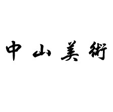中山美术