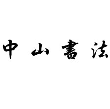 中山书法