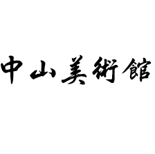 中山美术馆