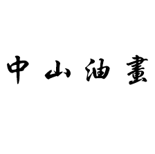 中山油画