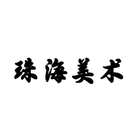 珠海美术