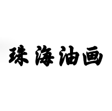 珠海油画