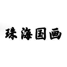 珠海国画