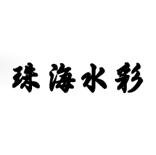 珠海水彩