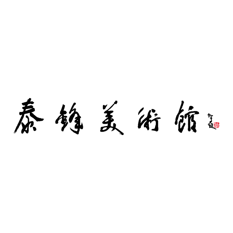 泰锋美术馆