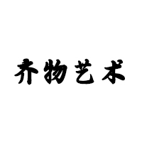 齐物艺术