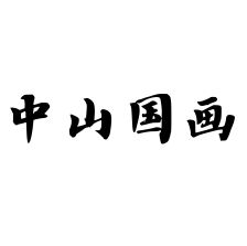 中山国画