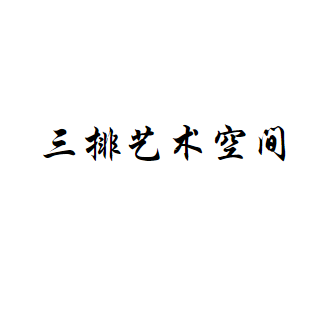 三排艺术空间
