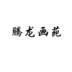 腾龙画苑