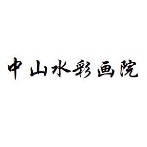 中山水彩画院