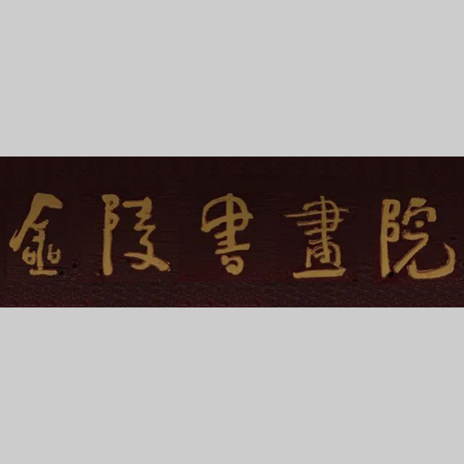 金陵书画院