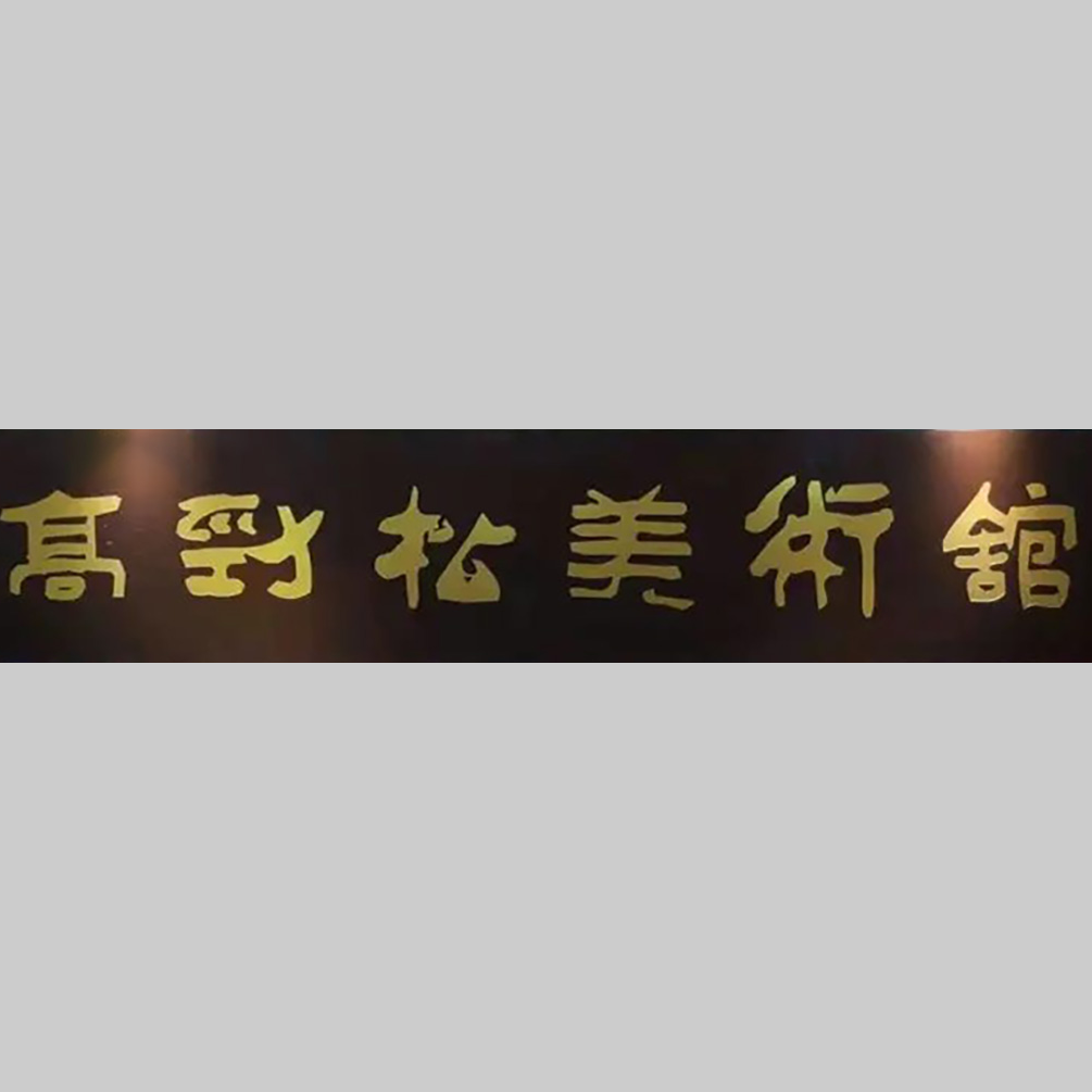 高劲松美术馆