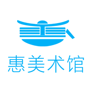 惠美术馆